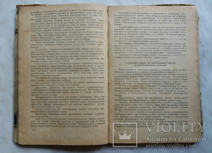Материаловедение швейного производства 1954г. Москва Т.А.Модестова, фото №6