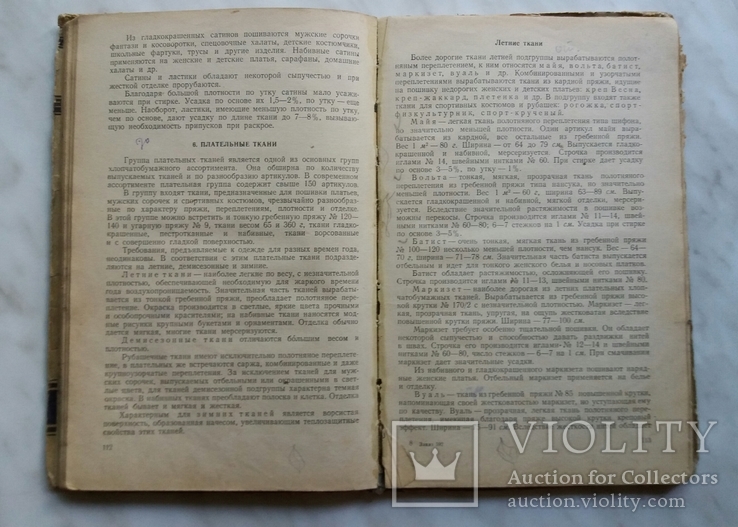 Материаловедение швейного производства 1954г. Москва Т.А.Модестова, фото №7