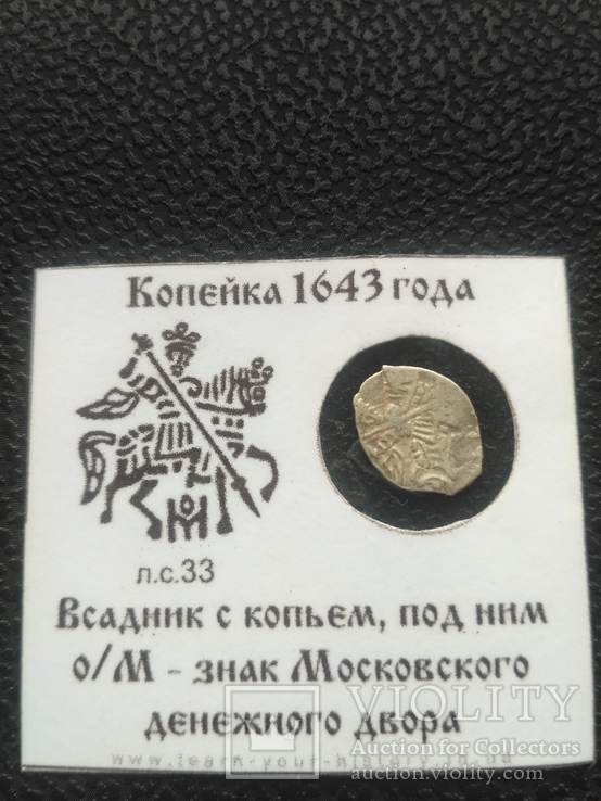 Копейка 1643, фото №2