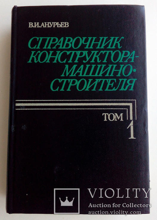 Справочник конструктора-машиностроителя. Том 1, фото №2