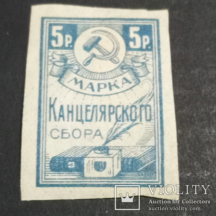 Марка канцелярского сбора 5 рублей 1923, фото №2