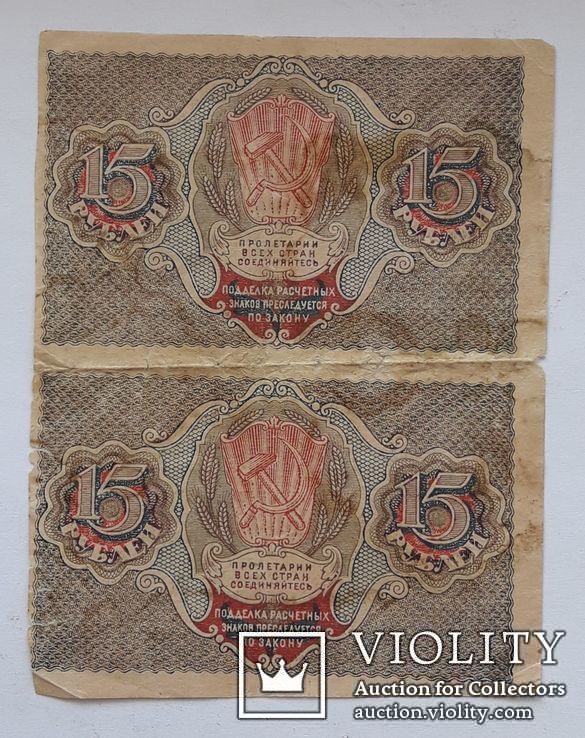 15 рублей расчетный знак 2 шт., фото №2