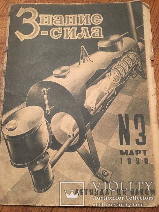 Знание-сила 1938-1939, фото №13