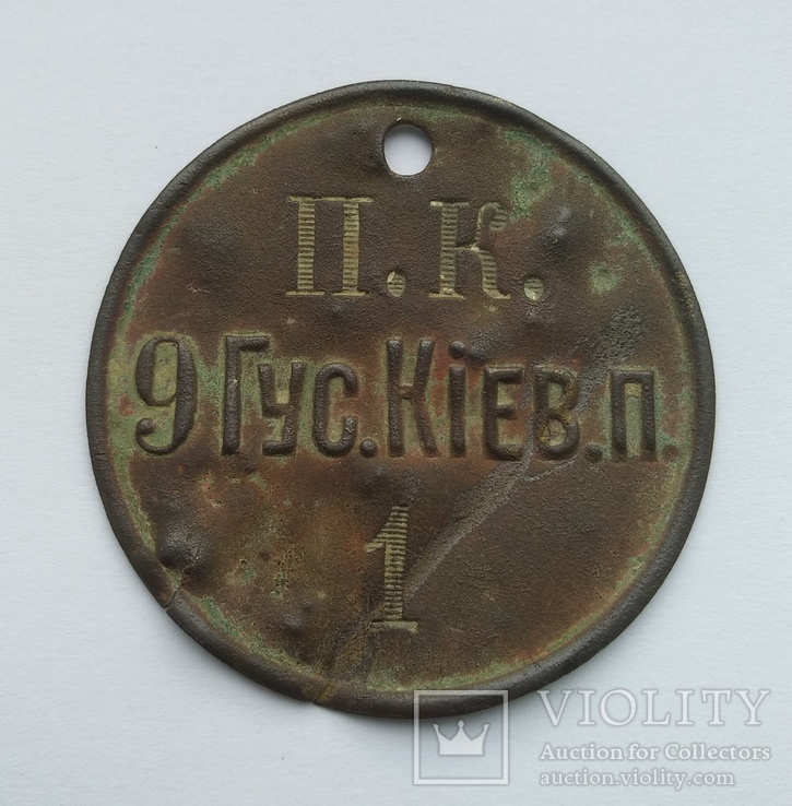 Увольнительный жетон 9 Гусарского  Киевского полка