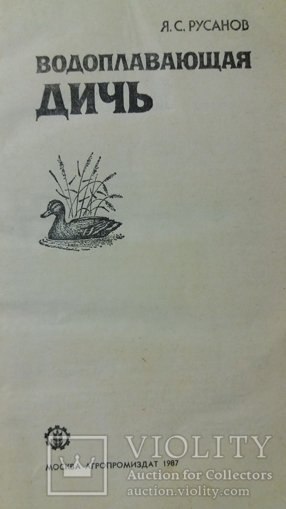 Водоплавающая дичь 1987г. Москва Агропромиздат Я.С.Русанов, фото №5