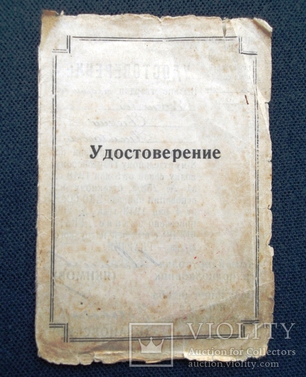 Гвардия, удостоверение, благодарность, Тамань, Новороссийск. 1943 г. Лот 3 шт., фото №5