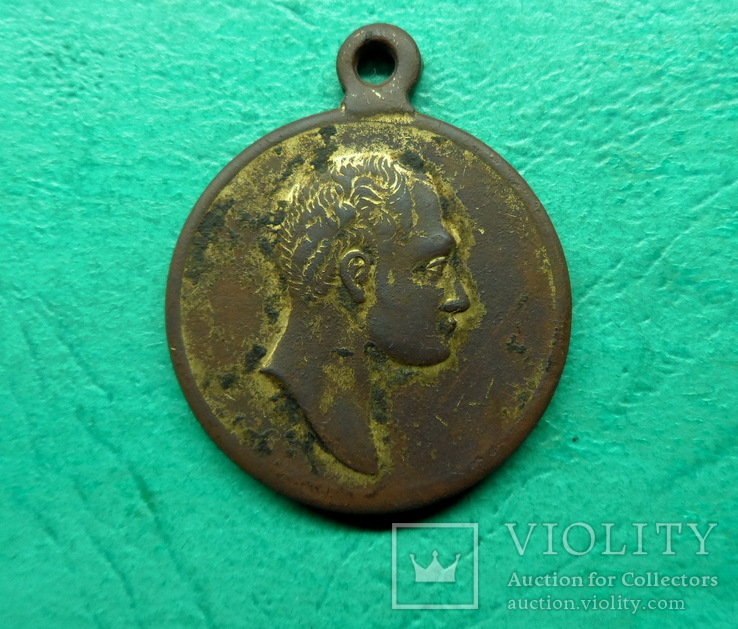 Медаль " 1812-1912 ",29мм.