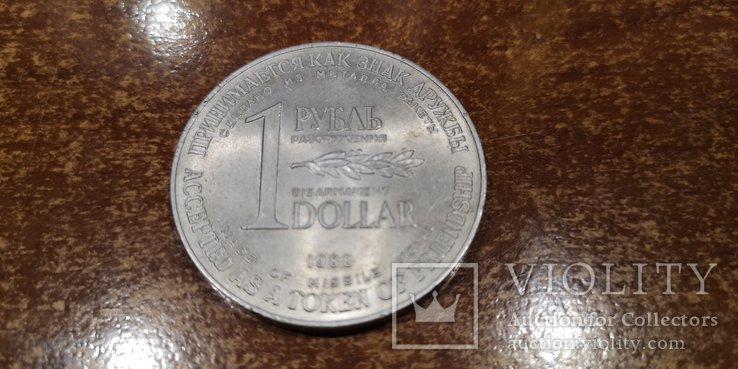 Монета разоружения 1988 года «1 рубль-доллар», фото №3