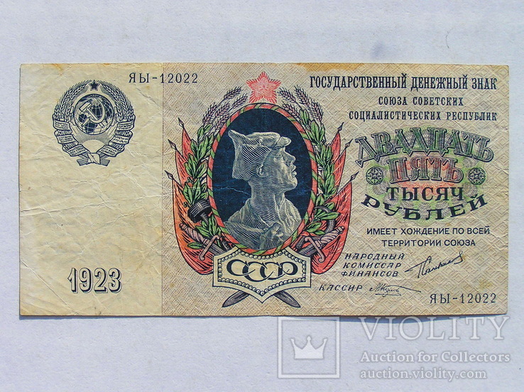 25000 рублей 1923 года  ЯЫ-12022