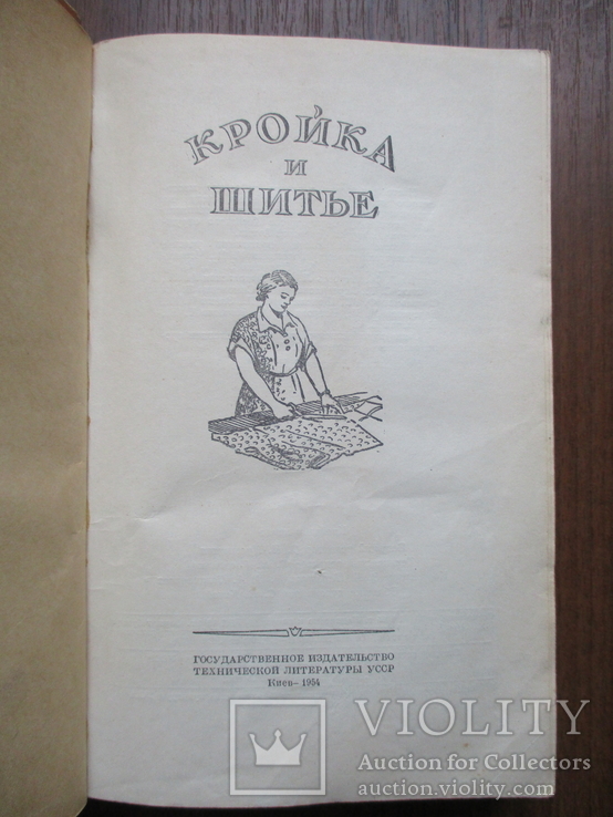 Кройка и шитье. 1954. 448стр., фото №3