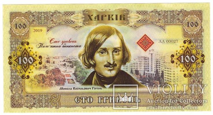 Памятная Банкнота Украины 100 гривен 2019 г. Н. Гоголь - Харьков, фото №2