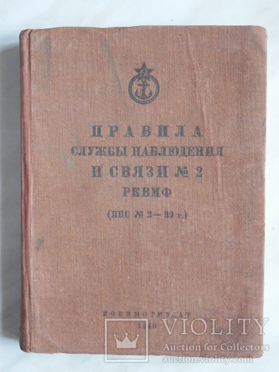 1940 г. Правила наблюдения и связи Рабоче-Крестьянского Военно-Морского флота, фото №2