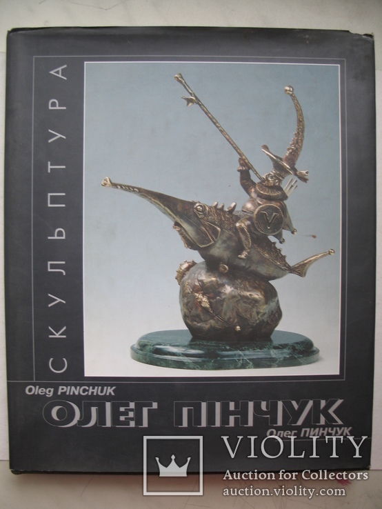 "Олег Пінчук.Скульптура" альбом-каталог, 2001 год