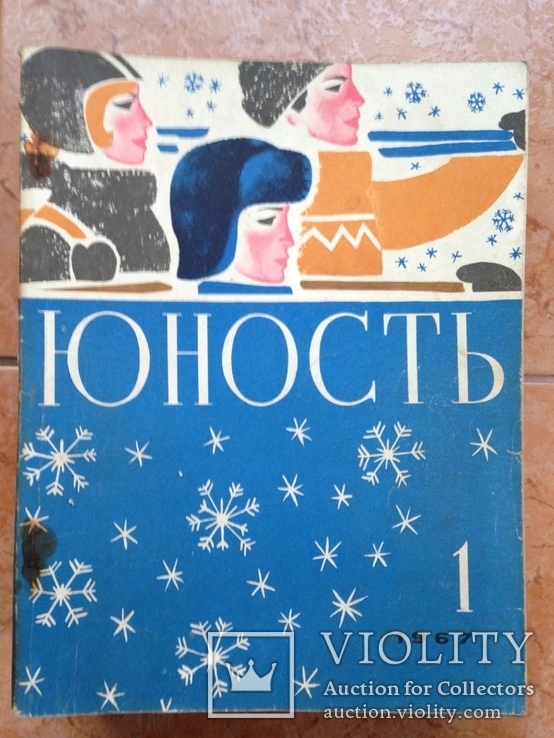 Журнал Юность 1967 12 номеров.