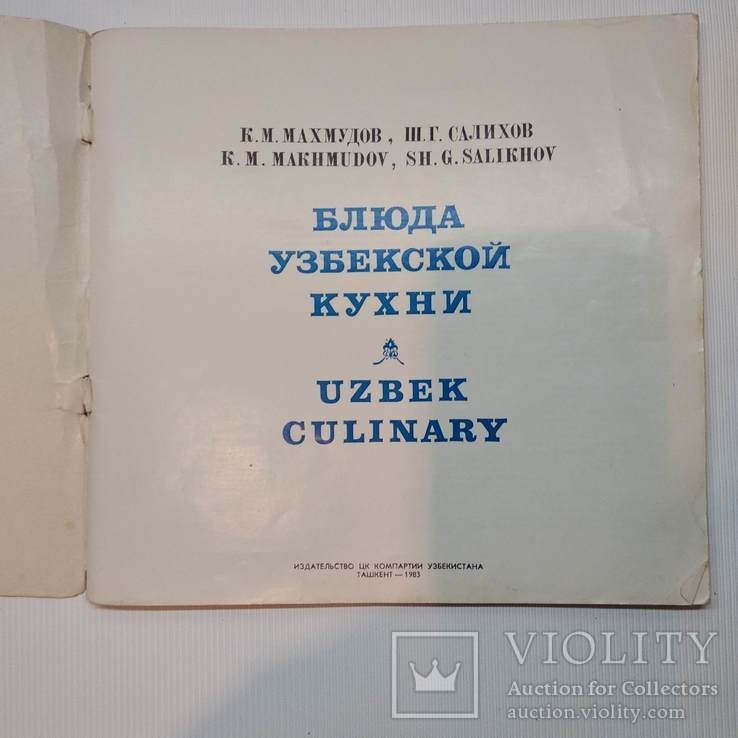 Блюда узбекской кухни, ЦК Компартии Узбекистана, 1983, фото №3