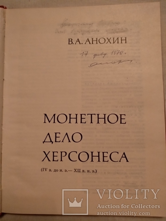 Нумизматика монеты северного Причерноморья с автографом, фото №4