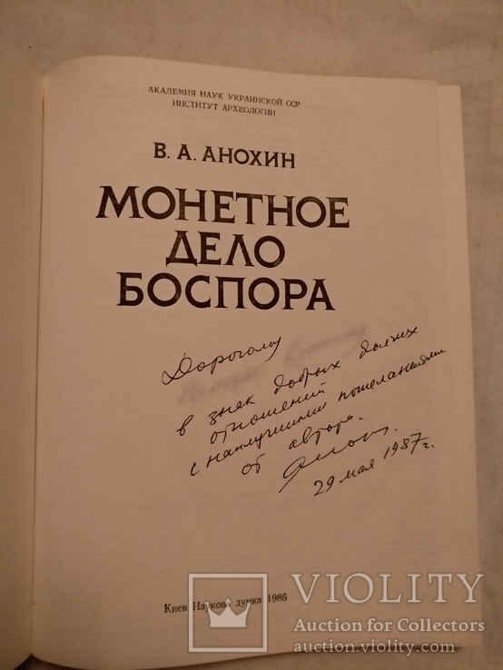 Нумизматика монеты северного Причерноморья с автографом, фото №4