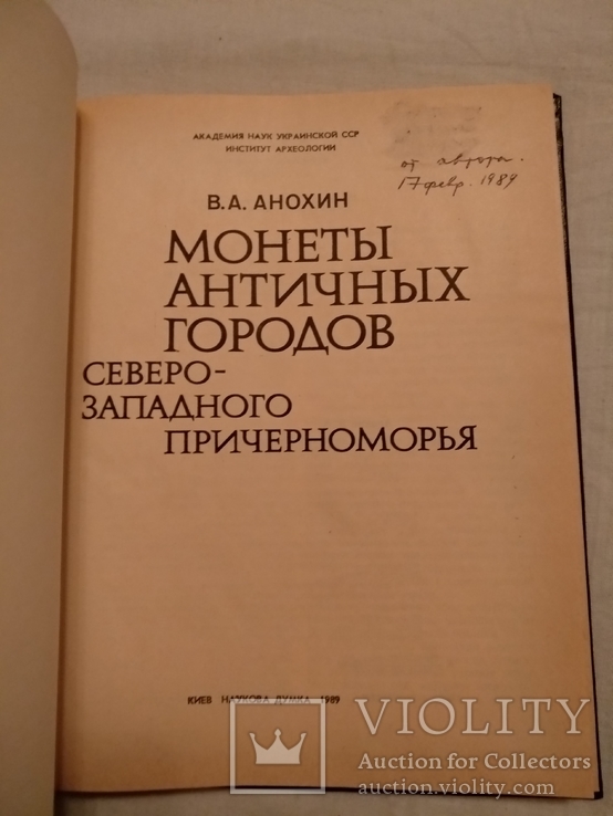 Нумизматика монеты северного Причерноморья с автографом, фото №4