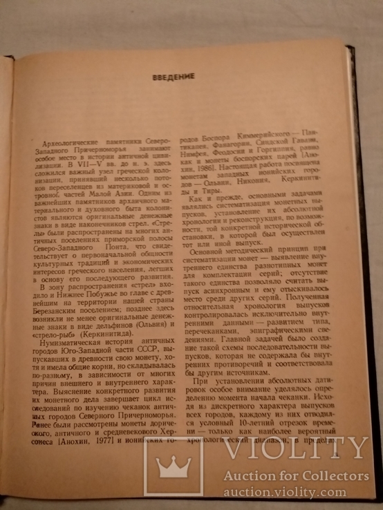 Нумизматика монеты северного Причерноморья с автографом, фото №11