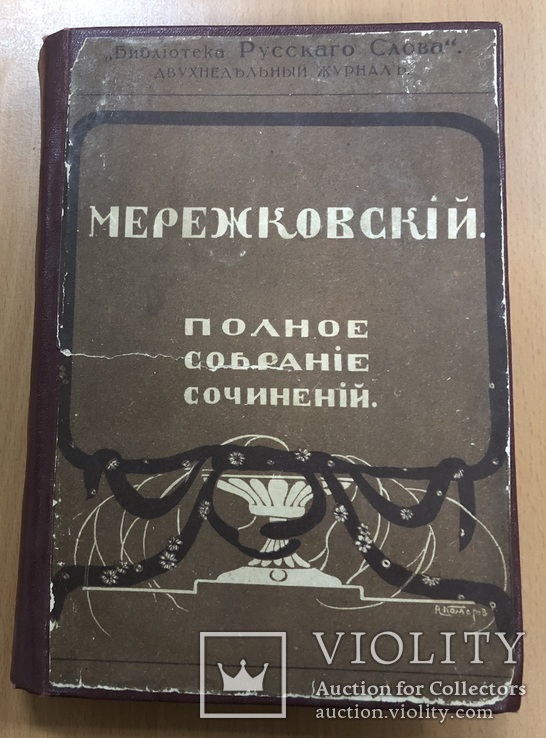 Мережковский. Полное собрание сочинений 1914 года