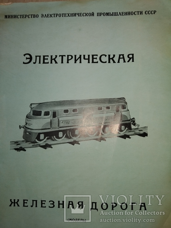 1957 Электрическая Железная дорога модель - игрушка. Инструкция и описание комплекта ., фото №2