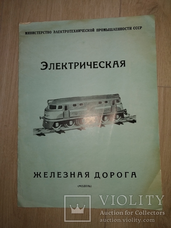 1957 Электрическая Железная дорога модель - игрушка. Инструкция и описание комплекта ., фото №3