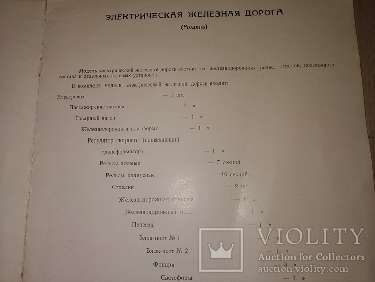 1957 Электрическая Железная дорога модель - игрушка. Инструкция и описание комплекта ., фото №4