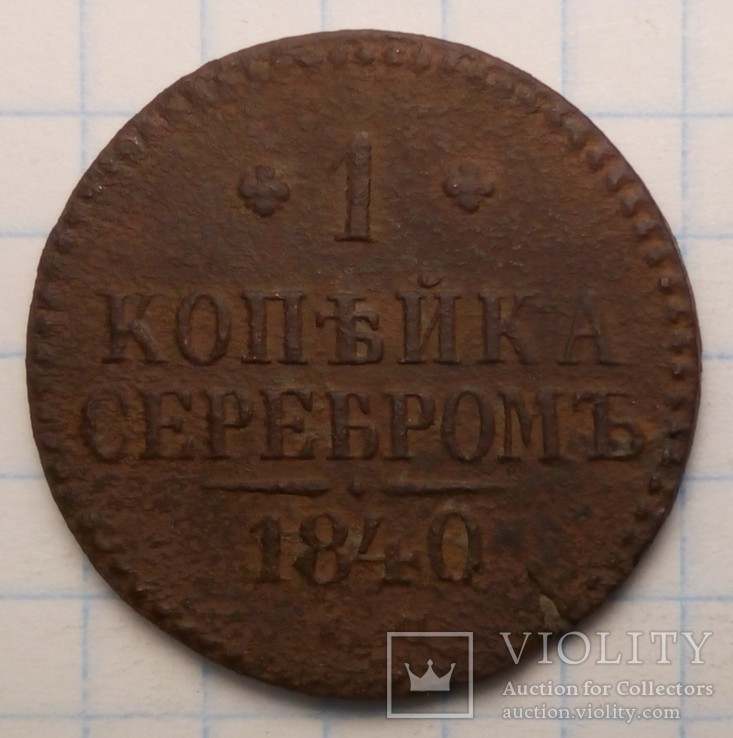 1 копейка серебром 1840 год правления Николая 1