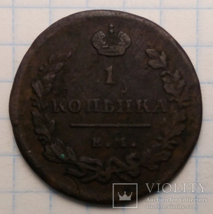 1 копейка 1818 год правления Александра 1