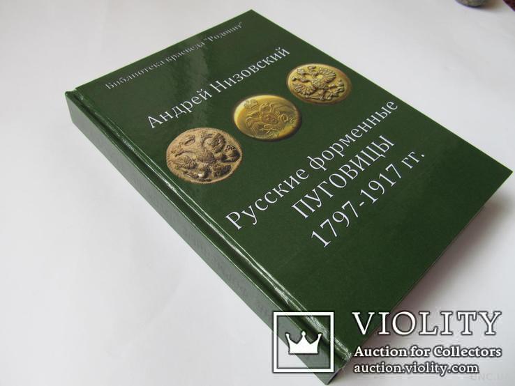 Русские форменные пуговицы, А. Ю. Низовский, 1797-1917 / 2008 г, фото №2