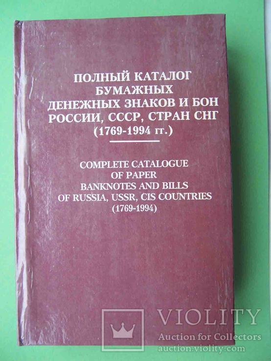 Рябченко 1995 Полный каталог бумажных денежных знаков и бон России, стран СНГ