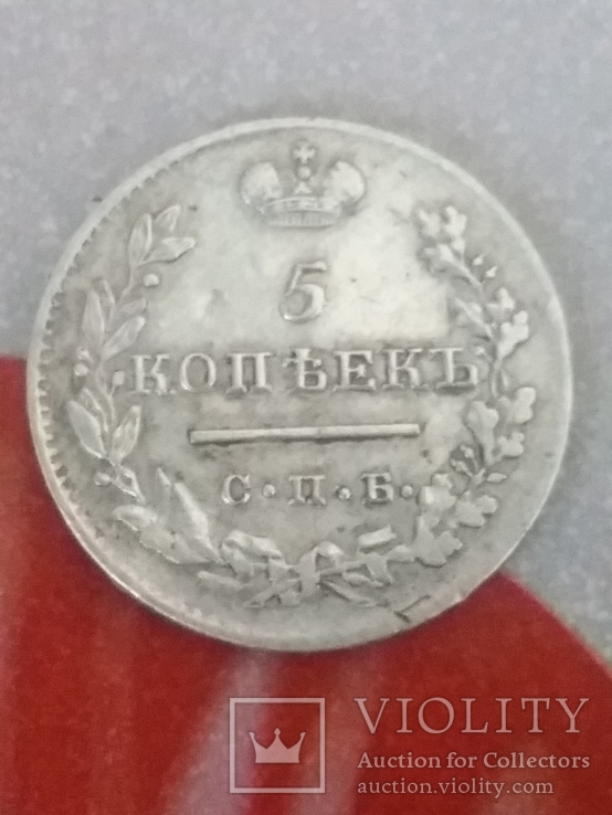 5 копеек 1824.п.д, фото №3