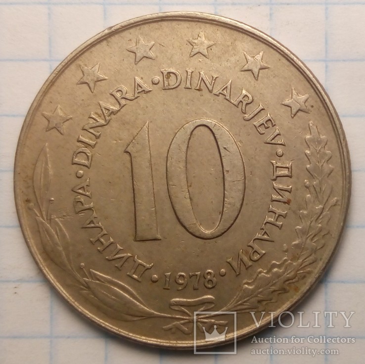 Югославия 10 динаров, 1978 год, фото №2