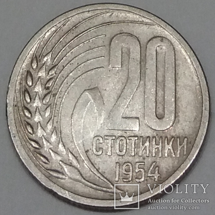 Болгарія 20 стотинок, 1954