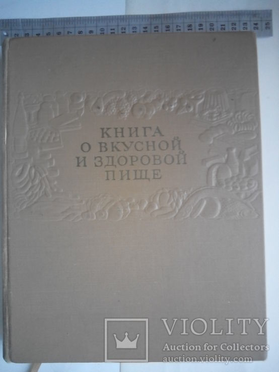 Книга о вкусной и здоровой пище, фото №2