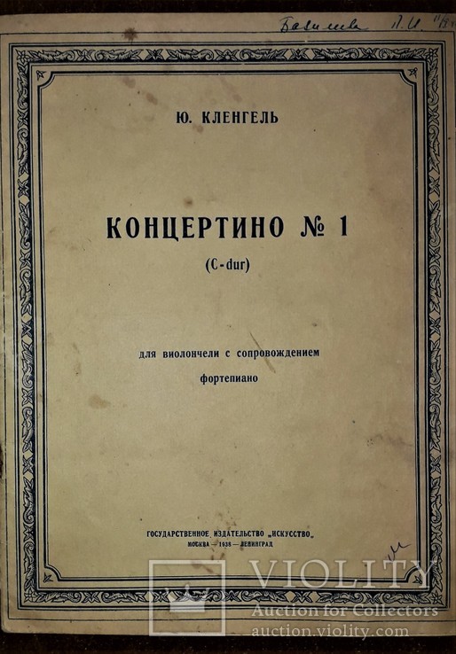 Ноты для виолончели с фортепиано.1928 год.ю.кленгель "концертино №1", фото №2