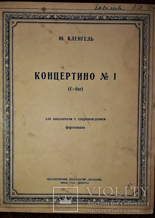 Ноты для виолончели с фортепиано.1928 год.ю.кленгель "концертино №1", фото №3