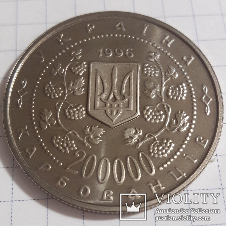 200 000 карбованцев 1996 Михайло Грушевский, фото №4