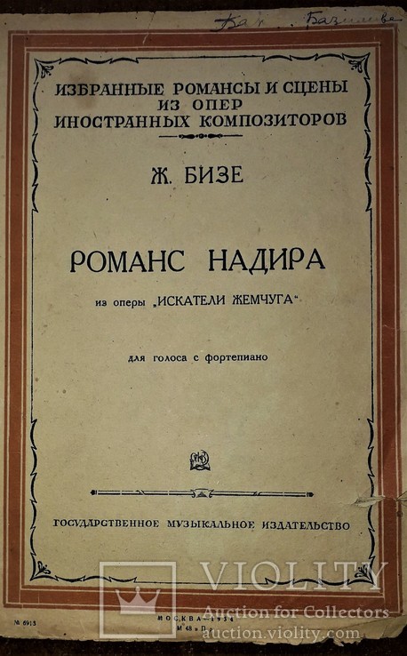 Ж.бизе романс надира из оперы "искатели жемчуга".1934 год.для голоса с фортепиано., фото №2