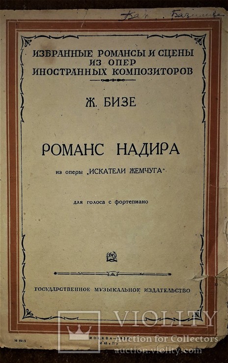 Ж.бизе романс надира из оперы "искатели жемчуга".1934 год.для голоса с фортепиано., фото №3