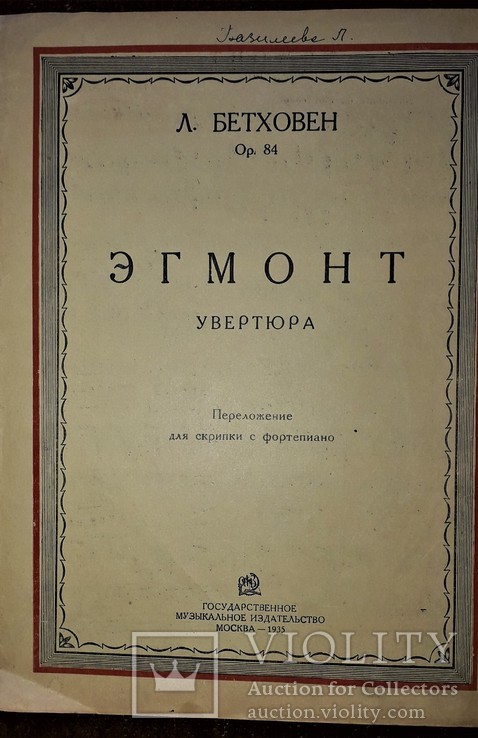 Ноты для скрипки с фортепиано.1935 год."эгмонт"увертюра л.бетховен, фото №2