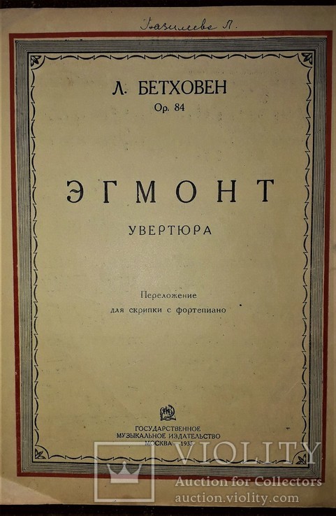 Ноты для скрипки с фортепиано.1935 год."эгмонт"увертюра л.бетховен, фото №3
