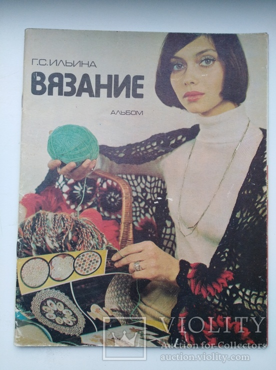 Альбом "Вязание" (Г.С.Ильина) 1979, фото №2