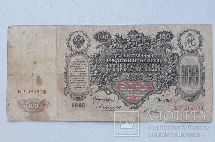 100 рублей 1910 г. Коншин, фото №3