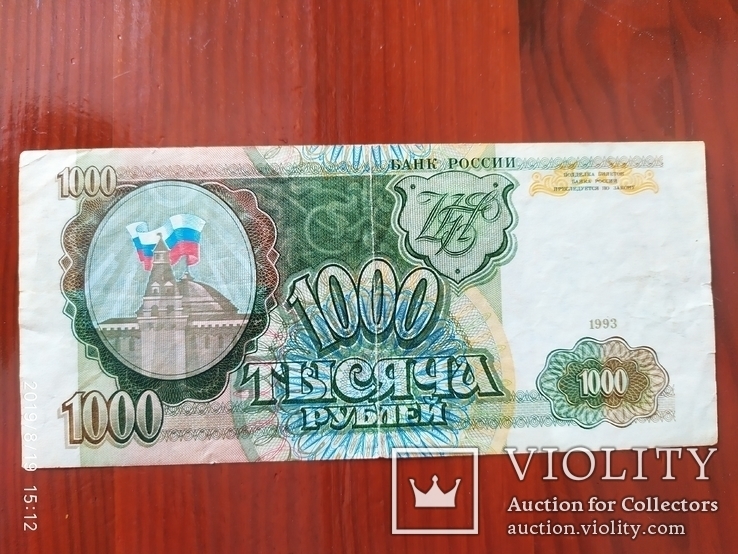 1000 рублей России 1993 г