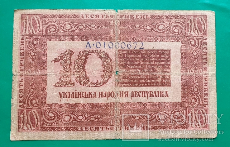 10 гривен 1918, фото №2