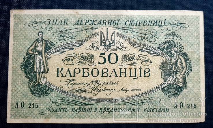 50 карбованцев 1918 АО 215
