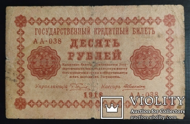 10 рублей Россия 1918 год., фото №2