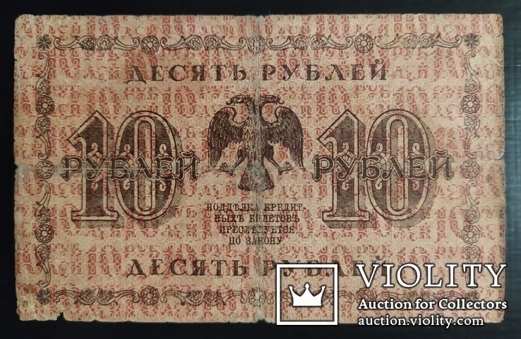 10 рублей Россия 1918 год., numer zdjęcia 3