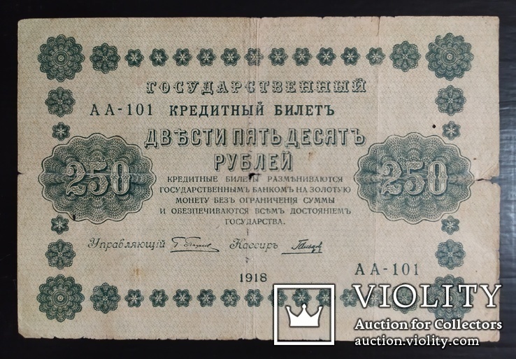 250 рублей Россия 1918 год., фото №2